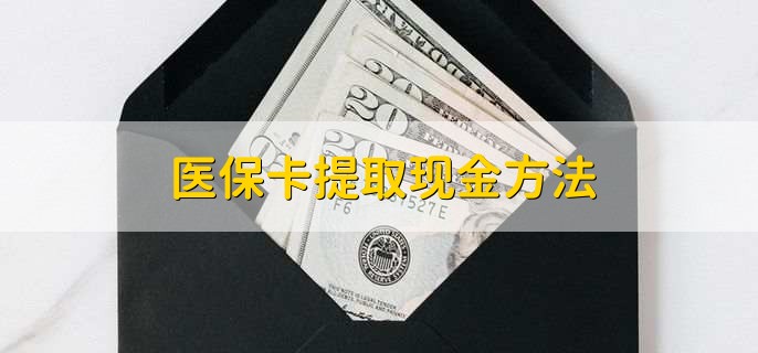 平湖最新医保卡提取现金方法方法分析(最方便真实的平湖医保卡怎么提现钱出来方法)