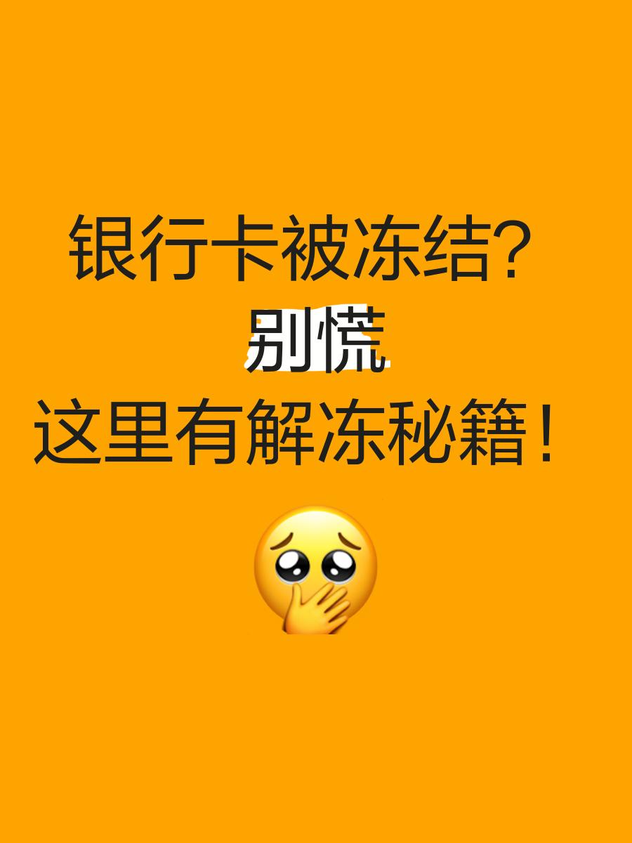 平湖最新七种不能冻结的卡方法分析(最方便真实的平湖七种不能冻结的卡号方法)