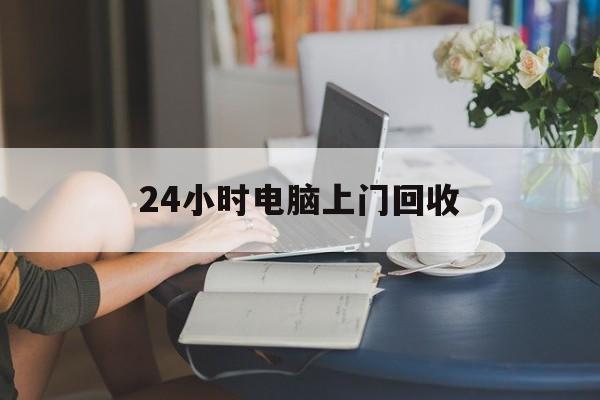 详细阅读:平湖最新24小时电脑上门回收方法分析(最方便真实的平湖免费上门回收电脑方法) 平湖最新24小时电脑上门回收方法分析(最方便真实的平湖免费上门回收电脑方法)