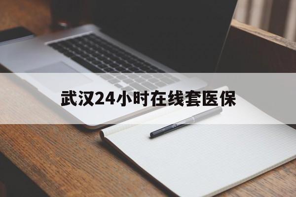 平湖最新武汉24小时在线套医保方法分析(最方便真实的平湖武汉医保服务方法)