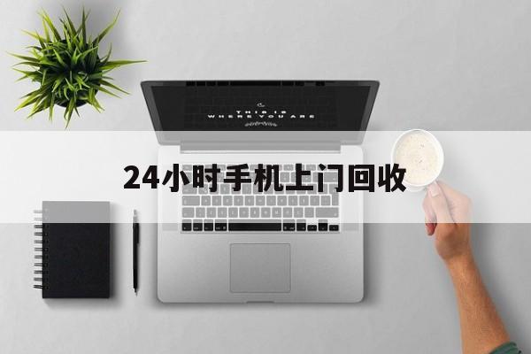 平湖最新24小时手机上门回收方法分析(最方便真实的平湖24小时手机上门回收多少钱方法)