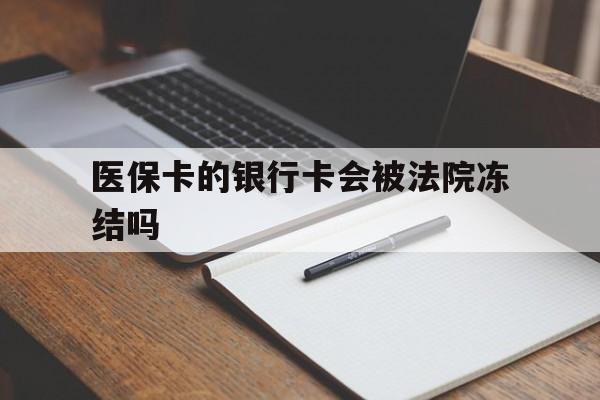 详细阅读:平湖最新医保卡的银行卡会被法院冻结吗方法分析(最方便真实的平湖医保卡的钱会冻结吗方法) 平湖最新医保卡的银行卡会被法院冻结吗方法分析(最方便真实的平湖医保卡的钱会冻结吗方法)