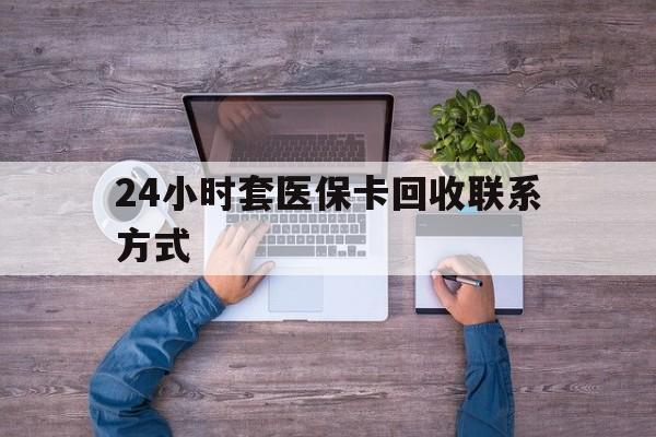 平湖最新24小时套医保卡回收联系方式方法分析(最方便真实的平湖急用钱24小时套医保卡方法)