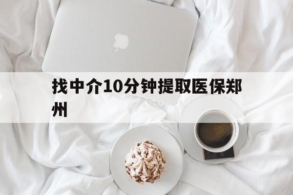 平湖最新找中介10分钟提取医保郑州方法分析(最方便真实的平湖找中介10分钟提取医保郑州能报销吗方法)
