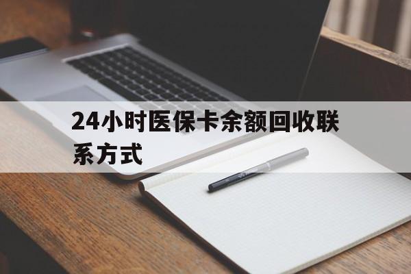 平湖最新24小时医保卡余额回收联系方式方法分析(最方便真实的平湖医保卡回收比例是多少方法)