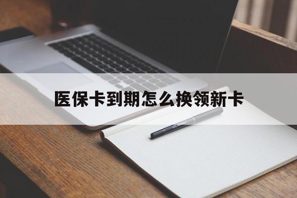 平湖最新医保卡到期怎么换领新卡方法分析(最方便真实的平湖医保卡到期了去哪里换新医保卡方法)