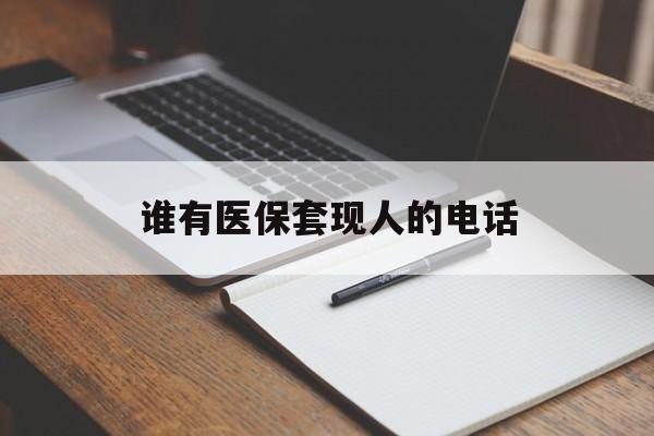 平湖最新谁有医保套现人的电话方法分析(最方便真实的平湖医保套现举报电话方法)