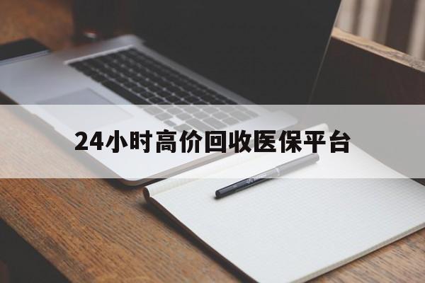 平湖最新24小时高价回收医保平台方法分析(最方便真实的平湖医疗回收网方法)