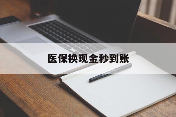 平湖最新医保换现金秒到账方法分析(最方便真实的平湖医保换现金秒到账流程详解方法)