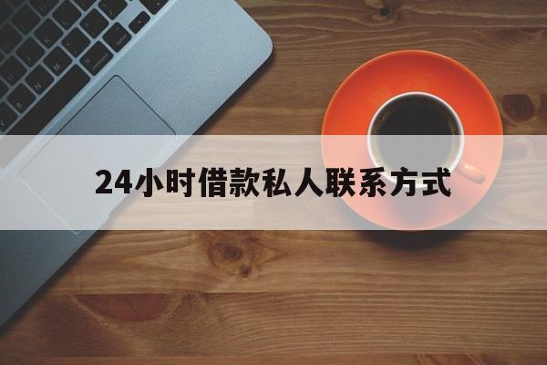 平湖最新24小时借款私人联系方式方法分析(最方便真实的平湖纯私人放款10000联系方法)