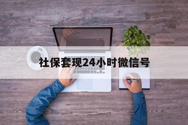 平湖最新社保套现24小时微信号方法分析(最方便真实的平湖社保费套现方法)