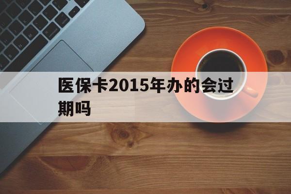 平湖最新医保卡2015年办的会过期吗方法分析(最方便真实的平湖2013年医保卡方法)