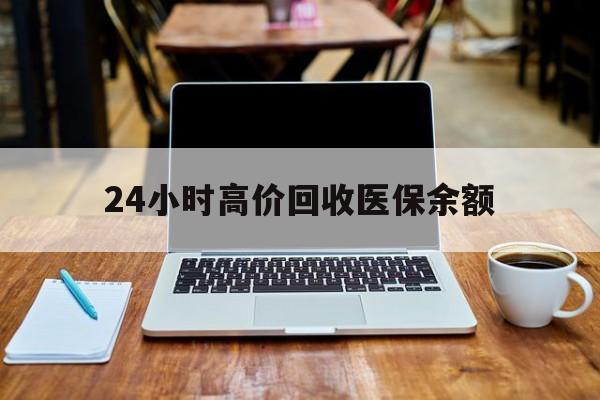 平湖最新24小时高价回收医保余额方法分析(最方便真实的平湖24小时高价回收医保余额是真的吗方法)