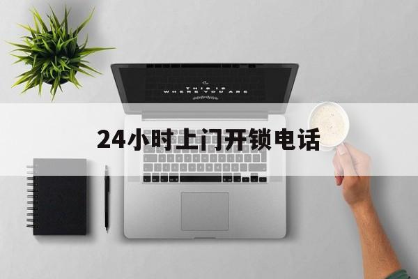 平湖最新24小时上门开锁电话方法分析(最方便真实的平湖上门本地开锁公司电话方法)