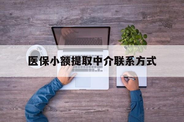 平湖最新医保小额提取中介联系方式方法分析(最方便真实的平湖医保提现渠道方法)