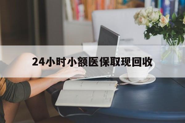 平湖最新24小时小额医保取现回收方法分析(最方便真实的平湖医保提取24小时中介方法)