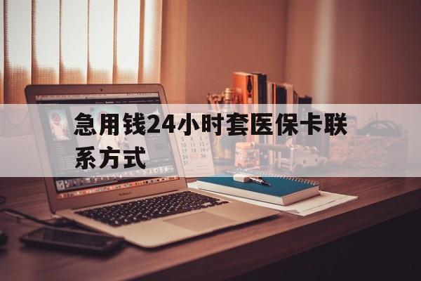 平湖最新急用钱24小时套医保卡联系方式方法分析(最方便真实的平湖联系方式网上雇人办事方法)