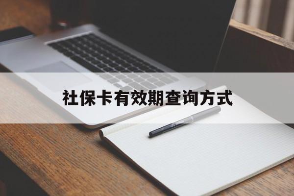 平湖最新社保卡有效期查询方式方法分析(最方便真实的平湖社保卡的有效日期在哪里看方法)