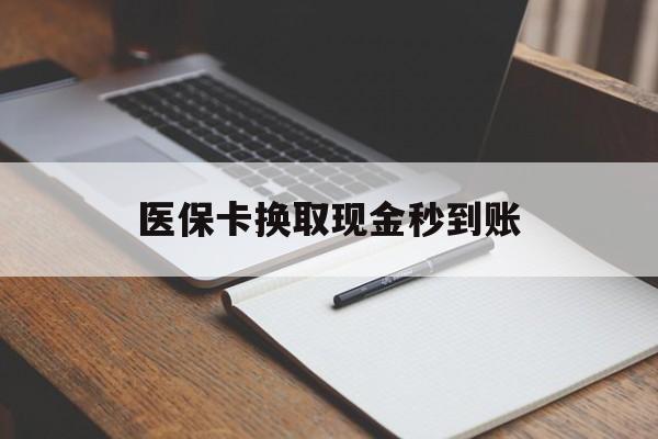 平湖最新医保卡换取现金秒到账方法分析(最方便真实的平湖收到银行承兑怎么换取现金方法)