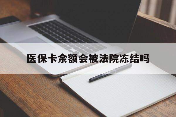 平湖最新医保卡余额会被法院冻结吗方法分析(最方便真实的平湖医保卡的钱能被执行吗方法)