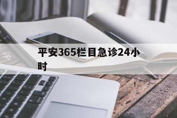 平湖最新平安365栏目急诊24小时方法分析(最方便真实的平湖平安365急诊24小时体育课方法)