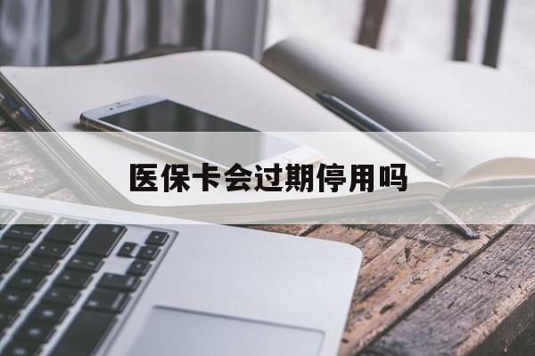 平湖最新医保卡会过期停用吗方法分析(最方便真实的平湖医保卡有期限吗到期后受影响吗方法)
