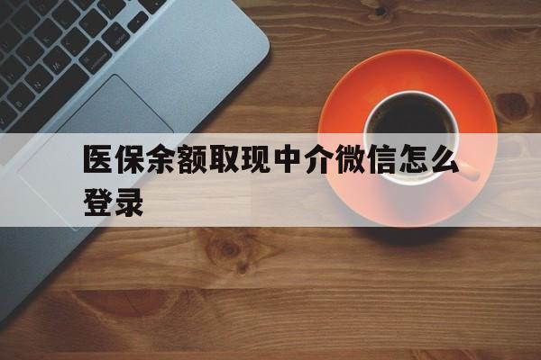 平湖最新医保余额取现中介微信怎么登录方法分析(最方便真实的平湖医保余额线上提取方法)