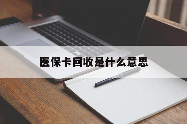 平湖最新医保卡回收是什么意思方法分析(最方便真实的平湖医保余额回收方法)