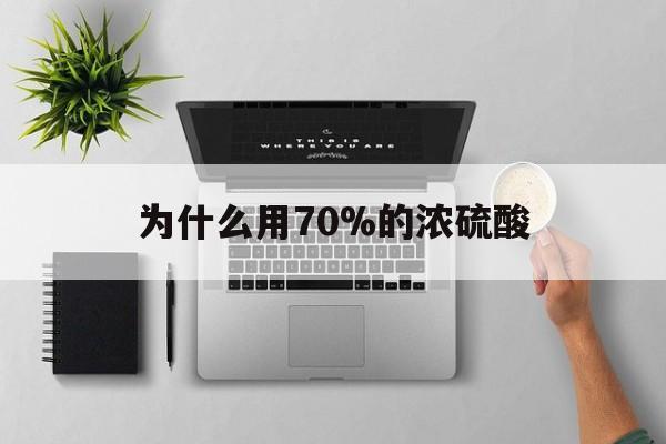 平湖最新为什么用70%的浓硫酸方法分析(最方便真实的平湖制二氧化硫为什么用70%的浓硫酸方法)