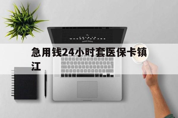 平湖最新急用钱24小时套医保卡镇江方法分析(最方便真实的平湖怎么自己套医保卡方法)
