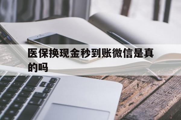 平湖最新医保换现金秒到账微信是真的吗方法分析(最方便真实的平湖刷医保卡换现金是否构成犯罪方法)