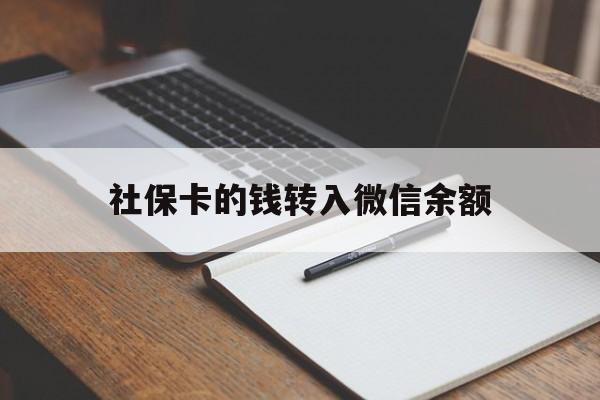 平湖最新社保卡的钱转入微信余额方法分析(最方便真实的平湖社保卡的钱转到微信方法)