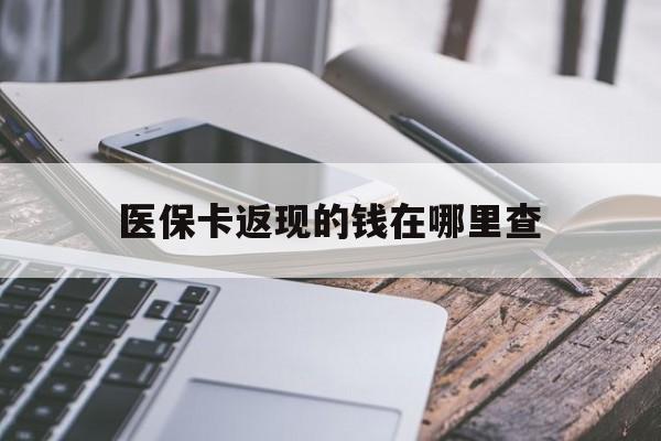 平湖最新医保卡返现的钱在哪里查方法分析(最方便真实的平湖医保卡返现的钱怎么查方法)